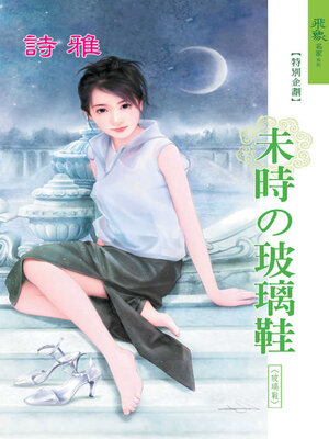 cover image of 未時的玻璃鞋